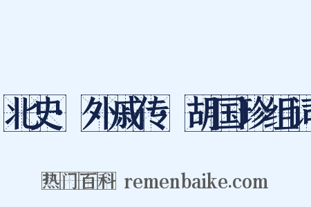 北史·外戚传·胡国珍组词是什么意思的图片